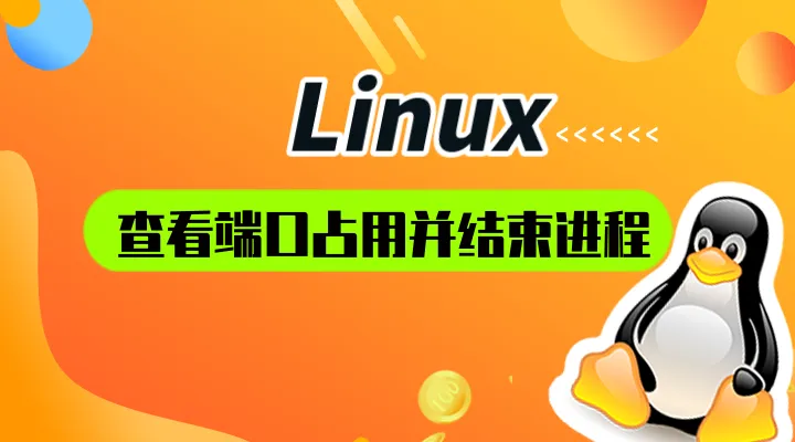 Linux中查看端口被占用情况，并结束端口占用的程序