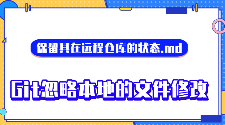 Git忽略本地的文件修改，保留其在远程仓库的状态.md