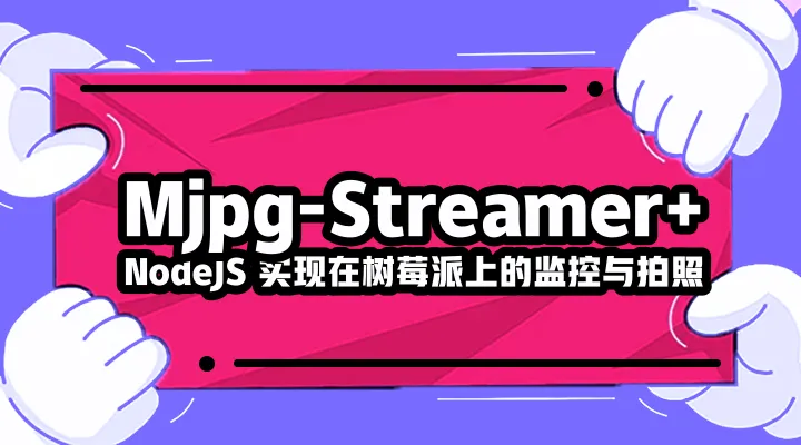 Mjpg-Streamer+Node.js实现在树莓派上的监控与拍照