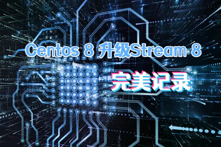 Centos 8完美升级到Centos Stream 8教程