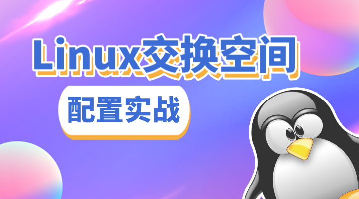 我是如何解决腾讯云轻量服务器内存不足问题的：Linux交换空间配置实战