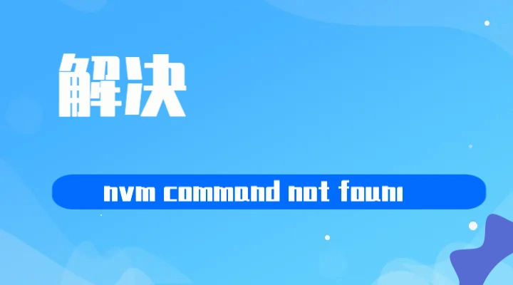 解决 "nvm command not found“