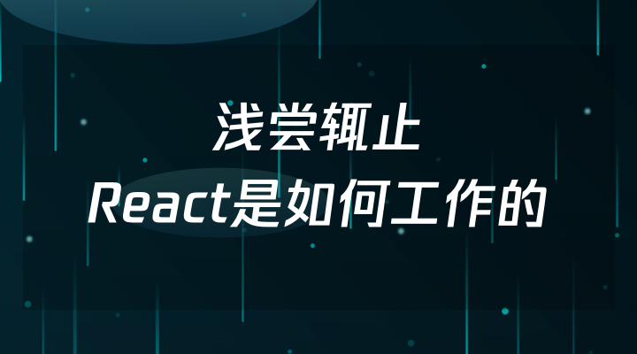 浅尝辄止,React是如何工作的