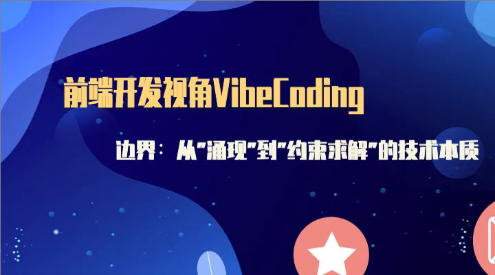 前端开发视角的Vibe Coding 边界：从"涌现"到"约束求解"的技术本质
